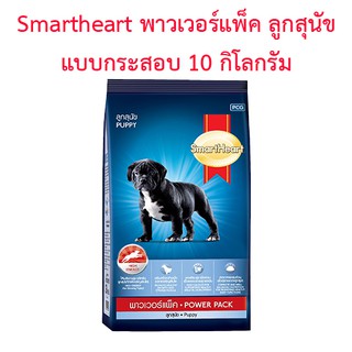 SmartHeart สมาร์ทฮาร์ท Power Pack Puppy  พาวเวอร์แพ็ค ลูกสุนัข แบบกระสอบ ขนาด 10 กิโลกรัม