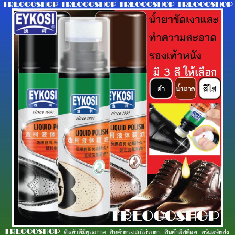 [สินค้าพร้อมส่ง] น้ำยาขัดเงาและทำความสะอาดรองเท้าหนัง EYKOSI มี 3 สี ให้เลือก ขนาด 75 ml ใช้งานง่ายแค่ขัดก็ดูเหมือนใหม่