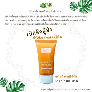ไอริส ควีน เนเจอร์/iris/แอคเน่ สกิน ครีม สูตร 3 /หน้าใส/ลดมัน/แพ็กเกจใหม่