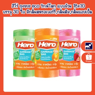 ฮีโร่ ถุงขยะ eco รักษ์โลก แบบม้วนมีกลิ่นสตรอเบอร์รี่,กลิ่นส้ม,กลิ่นแอปเปิ้ล ขนาด 18x20 บรรจุจำนวน 30 ใบ