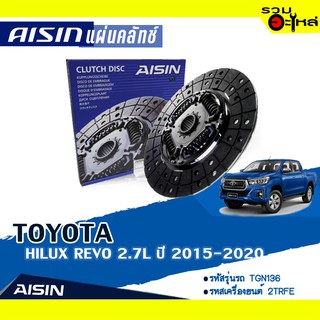 แผ่นคลัทช์ AISIN Premium สำหรับ TOYOTA HILUX REVO 2.7L ปี 2015-2020 📍เบอร์ไอชิน :DTX-233A