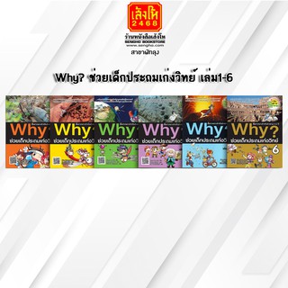 หนังสือการ์ตูนความรู้	Why? ช่วยเด็กประถมเก่งวิทย์ เล่ม1-6