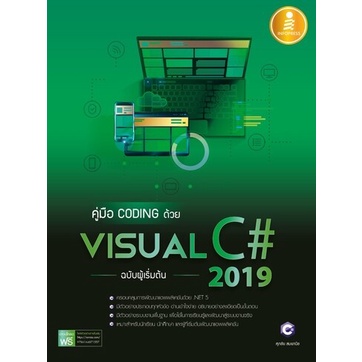หนังสือ คู่มือ coding ด้วย Visual C# 2019 ฉบับผู้เริ่มต้น #71557