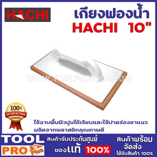 เกียงฟองน้ำ HACHI 10 นิ้ว  ใช้ฉาบพื้นผิวปูนให้เรียบและใช้ปาดร่องยาแนว ผลิตจากพลาสติกคุณภาพดี ด้ามจับถนัด ใช้งานได้สะดวก