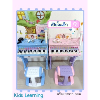 🏅Kids learning🏅 เปียโนเด็ก มีเก้าอี้ ต่อ mp3ได้ มีไมค์และหูฟัง ใช้ได้ทั้งถ่านและไฟบ้าน มีสายให้
