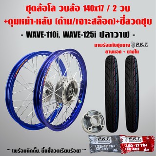 ชุดล้อโล WAVE-110i, WAVE-125iปลาวาฬ สีน้ำเงิน 2วง+ดุมเจาะสล็อต(หน้า-หลัง-ดุมสเตอร์,ซี่ลวดชุบ)+PKTยางนอกMO521+ยางใน