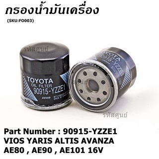 (ราคา/10ชิ้น) **สินค้าขายดี**TOYOTA กรองน้ำมันเครื่อง VIOS YARIS ALTIS AVANZA AE80 , AE90, AE101 16V รหัสแท้ 90915-YZZE1