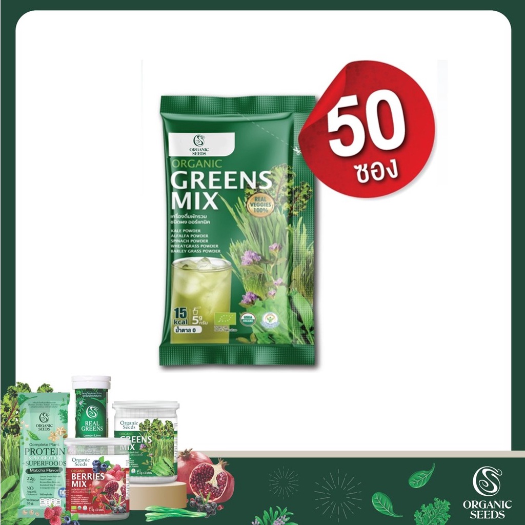 ผงกรีนส์ มิกซ์ ออร์แกนิค 50 ซอง (ไม่ปุก) ( Organic Greens Mix Powder )
