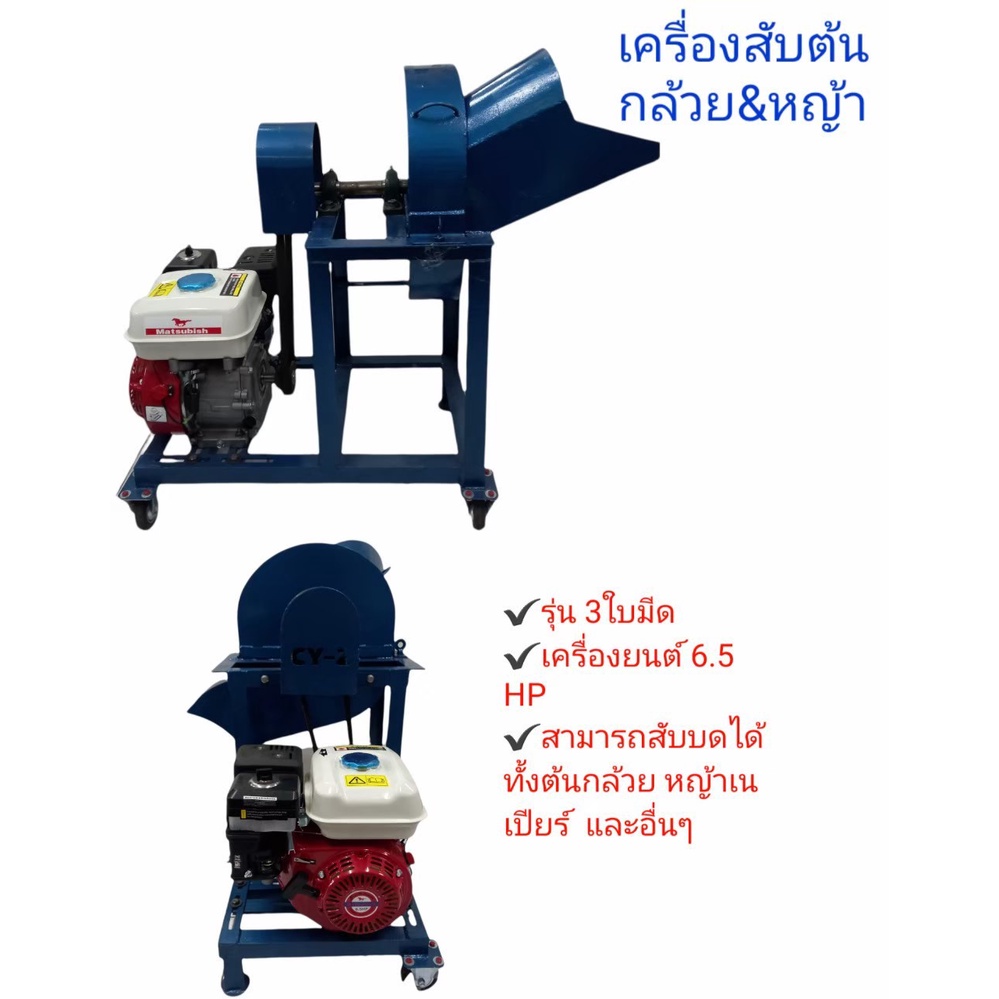 เครื่องสับต้นกล้วย &หญ้า CY2 (ไชโย) รุ่น 3ใบมีด พร้อมเครื่องยนต์เบนซิน MATSU 6.5 HP (01-3671)