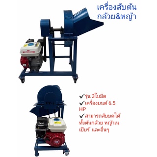 เครื่องสับต้นกล้วย &amp;หญ้า รุ่น 3ใบมีด พร้อมเครื่องยนต์ 6.5 HP  (01-3761)