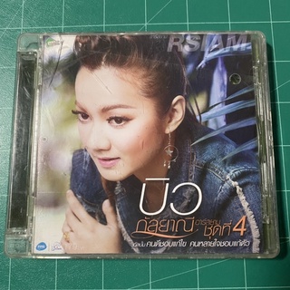 CD บิว กัลยาณี ชุด4 คนดีชอบแก้ไข คนหลายใจชอบแก้ตัว