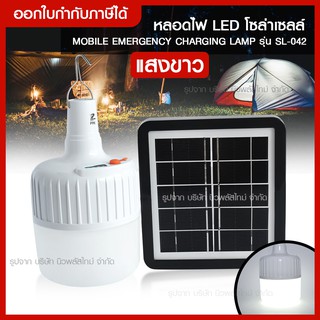 ส่งด่วน ไฟแขวนโซล่าเซลล์ หลอดไฟพกพา ฉุกเฉิน Mobile Emergency Charging Lamp รุ่น SL-042 หลอดไฟ สามารถชาร์จได้ทั้งไฟบ้าน