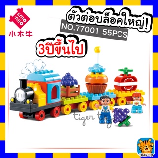 ตัวต่อ DUPLO Smart linesชุดรถไฟขนมเค้ก จำนวน 55 ชิ้น 77001