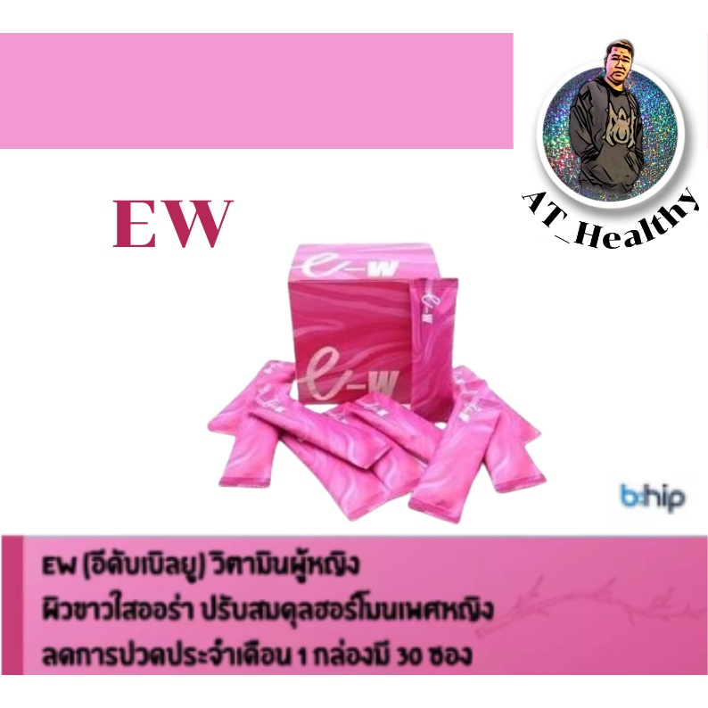 ส่งฟรี📮👉1 กล่อง มี 30 ซอง👈 💖EW อาหารเสริมสำหรับผุ้หญิง Bhip