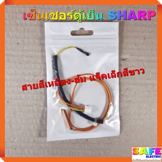 เซ็นเซอร์ตู้เย็นชาร์ป SHARP สายสีเหลือง-ส้ม แจ็คเล็กสีขาว อะไหล่ตู้เย็น