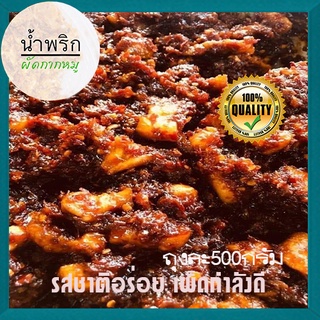 🐷น้ำพริกผัดกากหมู🍃รสชาติอร่อย เผ็ดกำลังดี😋ขนาด500กรัมต่อถุง✅จำนวน1ถุง😋อร่อยเหาะ✅ป้าอึ่งนำพริกปลาร้า