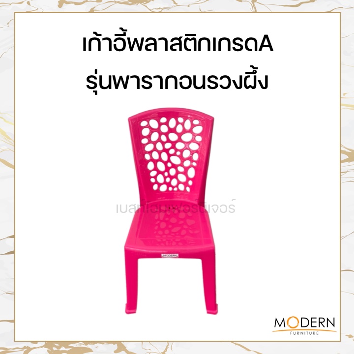 เก้าอี้พลาสติกเกรดA รุ่นพารากอนเบสต์ ยี่ห้อโมเดิร์น - รูปที่ 5