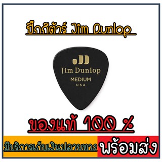 ของแท้ 100% MADE IN USA สินค้าพร้อมส่ง 🔥  ปิ๊กกีต้าร์  Jim Dunlop ขนาด Medium