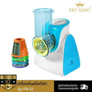 Fry King เครื่องหั่นสไลด์ผัก รุ่น FR-S1