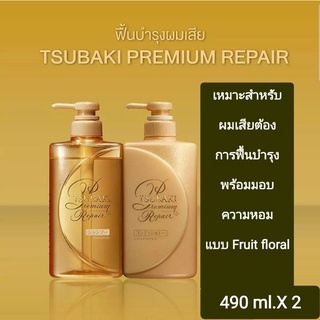 [ Set Shampoo + Conditioner]Tsubaki premuim Repair Shampoo and Conditioner ซึบากิ  สูตรพื้นบำรุงผมเสีย(ราคาแพ็คคู่)