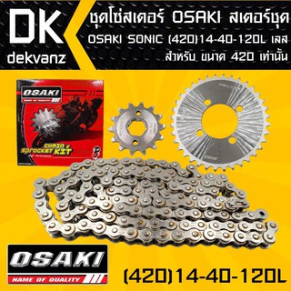 ชุดโซ่สเตอร์ สเตอร์ชุด OSAKI SONIC (420) 14-40-120L เลส (จัดเป็นชุดเรียบร้อย)