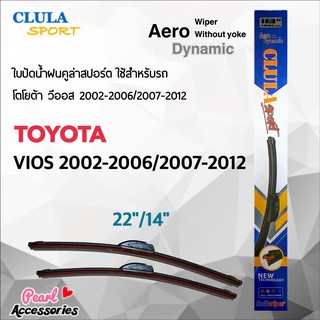 Clula Sport 916S ใบปัดน้ำฝน โตโยต้า วีออส 2002-2012 ขนาด 22"/ 14" นิ้ว Wiper Blade for Toyota Vios 2002-2012 Size 22"/ 1