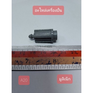 A20 มูลิเน็ก อะไหล่เครื่องปั่นน้ำผลไม้ สีเทา กว้าง 1.2cm. ยาว 1.2 cm. สูง 3 cm.