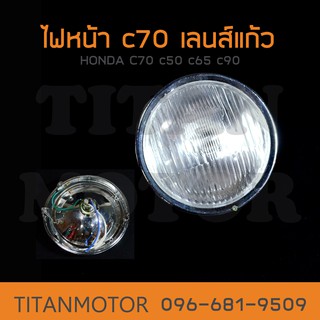 ไฟหน้า HONDA c70 c50 c65 c90 เลนส์แก้ว  : Titanmotorshop