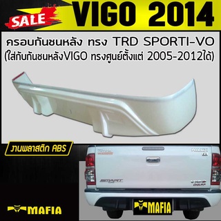 ครอบกันชนหลัง VIGO 2014 ทรง TR-D SPORTI-VO งานABS(งานดิบไม่ทำสี)