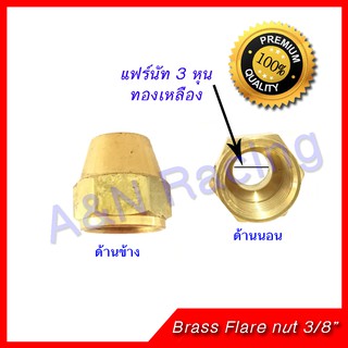 แฟร์ 3 หุน ทองเหลือง 3/8 นิ้ว Brass Flare nut 3/8"