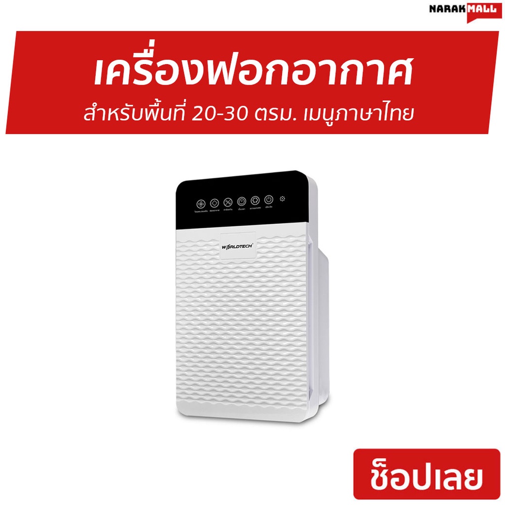 เครื่องฟอกอากาศ Worldtech พื้นที่ 20-30 ตรม. เมนูภาษาไทย รุ่น WT-P30 - ที่ฟอกอากาศ
