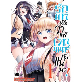 รักแท้หรือว่าแพ้เวทมนตร์กันแน่นะ เล่ม 1 (ฉบับการ์ตูน)