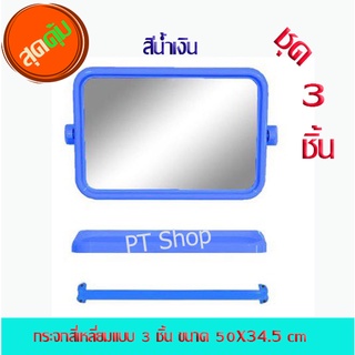 PT[กระจกน้ำเงิน]ชุดกระจกในห้องน้ำ 3 ชิ้น กระจกในห้องน้ำพร้อมราวแขวนผ้า กระจกในห้องน้ำเซท 3 ชิ้น