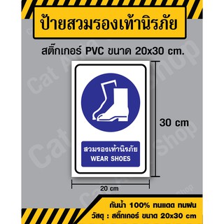 สติ๊กเกอร์ ป้ายสวมรองเท้านิรภัย / Wear Shoes - สติ๊กเกอร์ PVC ขนาด 20x30 ซม - วัสดุ Sticker