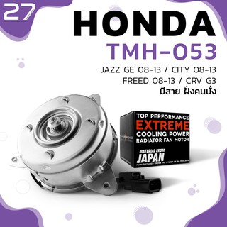 มอเตอร์พัดลม HONDA CITY / JAZZ GE / FREED / CRV G3 / มีสาย ฝั่งคนนั่ง - รหัส TMH-053