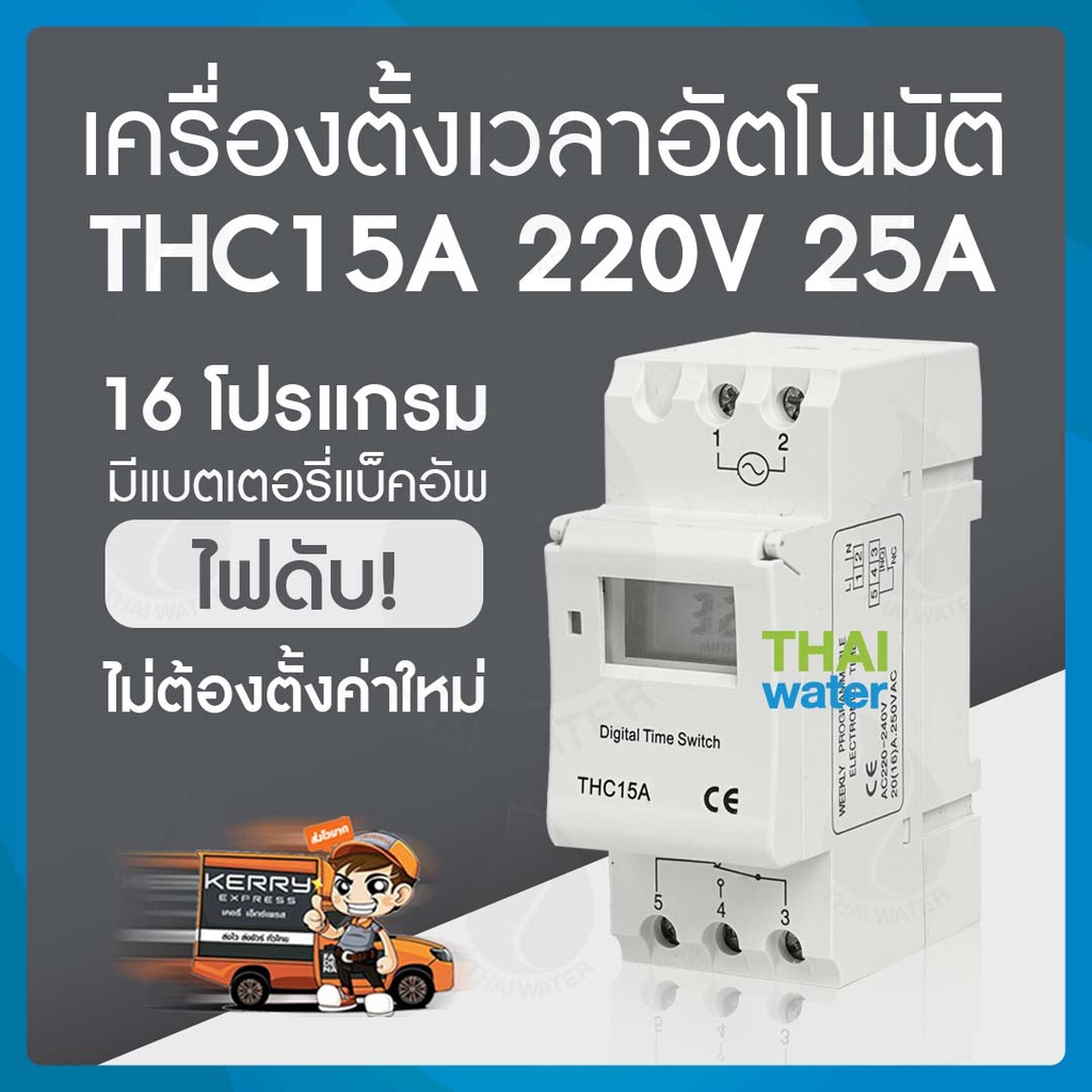 ทามเมอร์ ตั้งเวลา เครื่องตั้งเวลา timer switch  220V รุ่น THC 15A 16 โปรแกรม สลับการทำงานอุปกรณ์ไฟฟ้