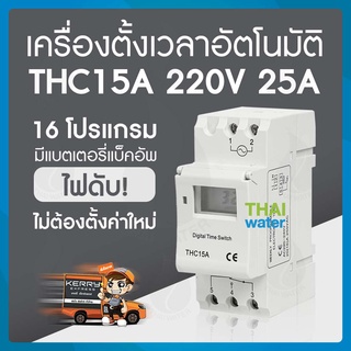 ทามเมอร์ ตั้งเวลา เครื่องตั้งเวลา timer switch  220V รุ่น THC 15A 16 โปรแกรม สลับการทำงานอุปกรณ์ไฟฟ้าได้