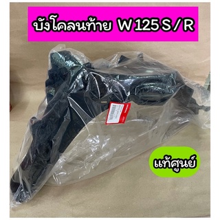 บังโคลนหลัง บังโคลนท้าย แท้ศูนย์ Wave125 S/R ดำด้าน (80100-KPH-900)