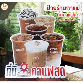 ป้ายตกแต่งร้านกาแฟ ป้ายเมนูกาแฟ ป้ายที่นี่กาแฟสด ป้ายเมนูไหนก็อร่อย