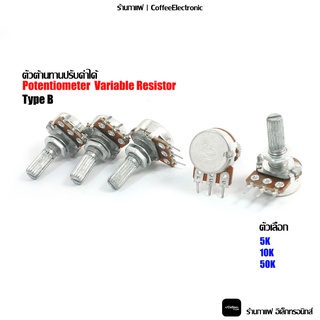 Potentiometer  Variable Resistor  VR ตัวต้านทานปรับค่าได้ 3ขา โวลุ่ม มือหมุน Volume Type B