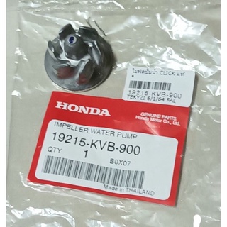 ใบพัดปั๊มน้ำ HONDA CLICK,คลิก รุ่นเก่า รหัส(19215-KVB-900)