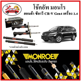 MONROE มอนโร โช๊คอัพ HONDA ซีอาวี CRV Gen4 เครื่อง 2.4 ปี 12-17 โช๊คอัพรถยนต์ OE Spectrum