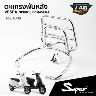 ตะแกรงพับหลัง ตะแกรงหลัง Vespa Sprint, Primavera งาน SUPER สีโครเมี่ยม ตรงรุ่น ติดตั้งง่าย พร้อมส่ง