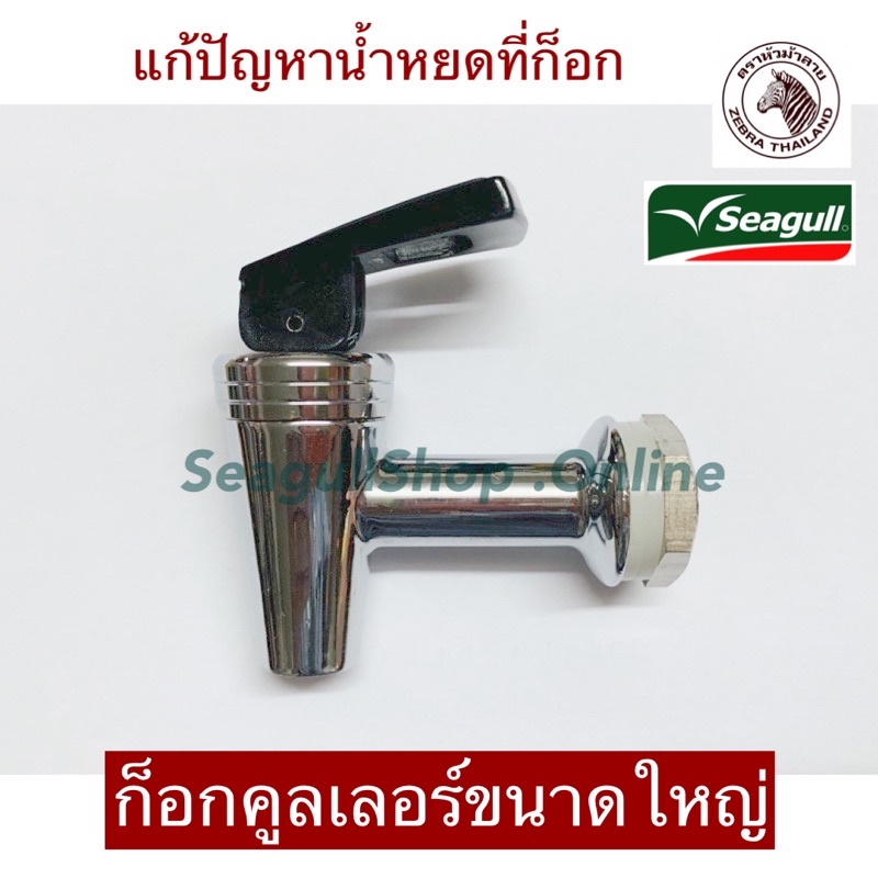 ก็อกน้ำคูลเลอร์ สเตนเลส ขนาดใหญ่ สำหรับใส่คูลเลอร์ ขนาด 30 ซม. ใช้ได้ทั้งตราซีกัลและหัวม้าลาย