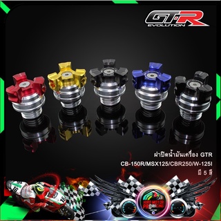 ฝาปิดน้ำมันเครื่อง GTR CB-150R/MSX125/CBR250/W-125I