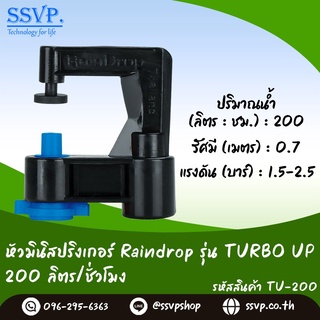 หัวจ่ายน้ำ มินิสปริงเกอร์ Raindrop TURBO UP รูน้ำสีน้ำเงิน อัตราการจ่ายน้ำ 200 ลิตร/ชม. รหัส TU-200 บรรจุ 100 ตัว