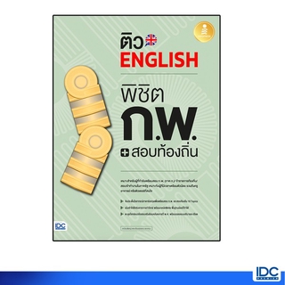 Infopress(อินโฟเพรส)หนังสือ ติว English พิชิต ก.พ. + สอบท้องถิ่น มั่นใจเต็ม 100 9786164871915