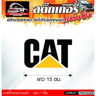 สติ๊กเกอร์ติดรถทั่วไป CAT ติดได้กับรถทุกชนิด 1ชุดมี 1ชิ้น ติดกับรถทุกชนิด ความยาว 15 ซม