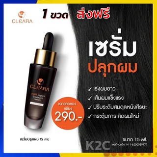 ส่งฟรี 1 ขวด เคลียร่า เซรั่ม : ปลูกผม ลดการหลุดร่วง ผมบาง ช่วยให้รากผมใหม่แข็งแรง Cleara Hair Treatment Serum 15 ml.