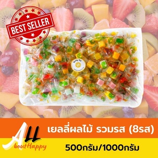 HIT🌟เยลลี่ผลไม้ รวมรส (8รส) 500กรัม/1000กรัม Jelly เยลลี่ ผลไม้รวม ขนม หลากสี ของทานเล่น เยลลี่ผลไม้รวม หวานพอดี